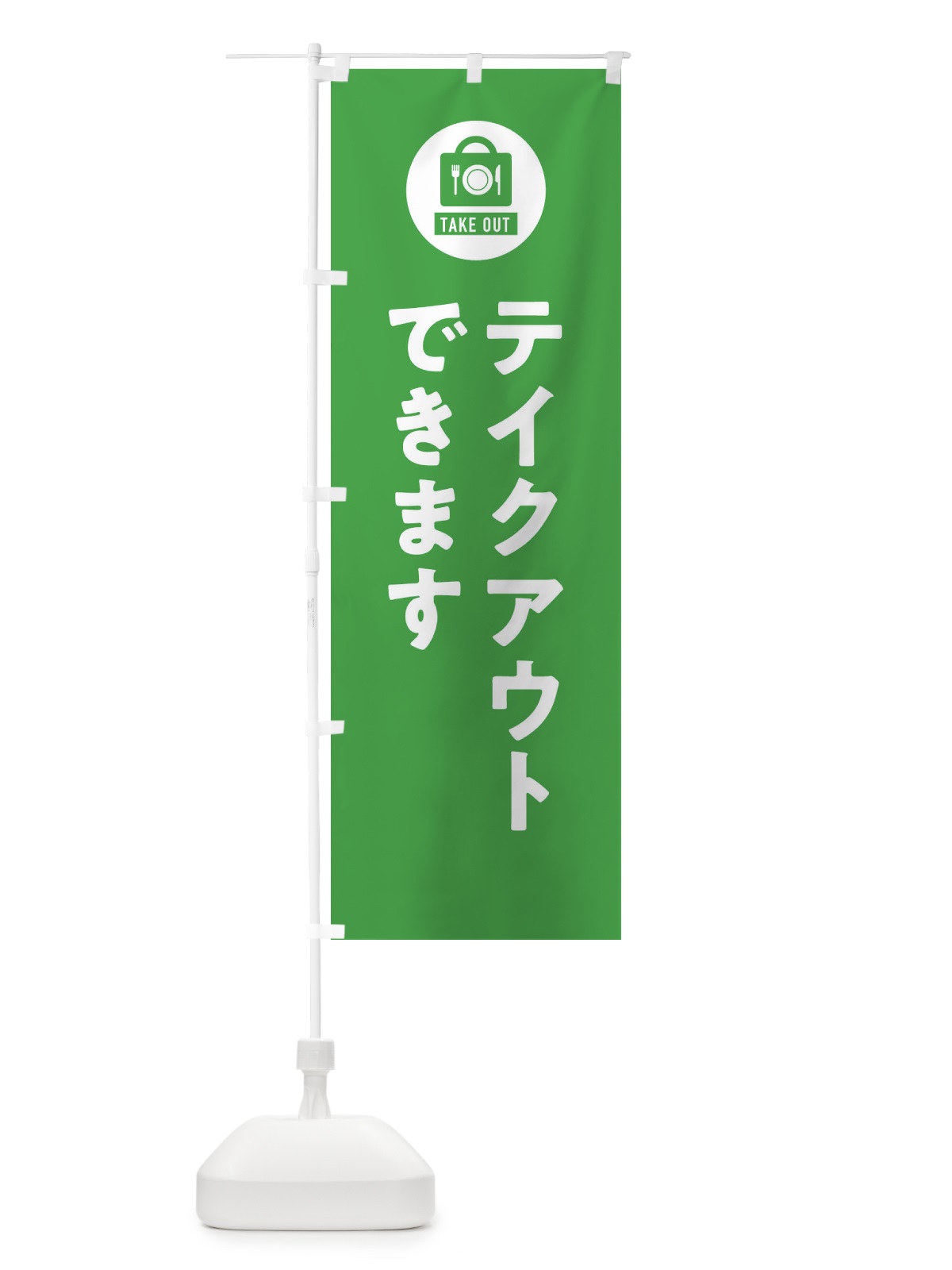 のぼり テイクアウト・お持ち帰り のぼり旗 3LUX(デザイン【C】)