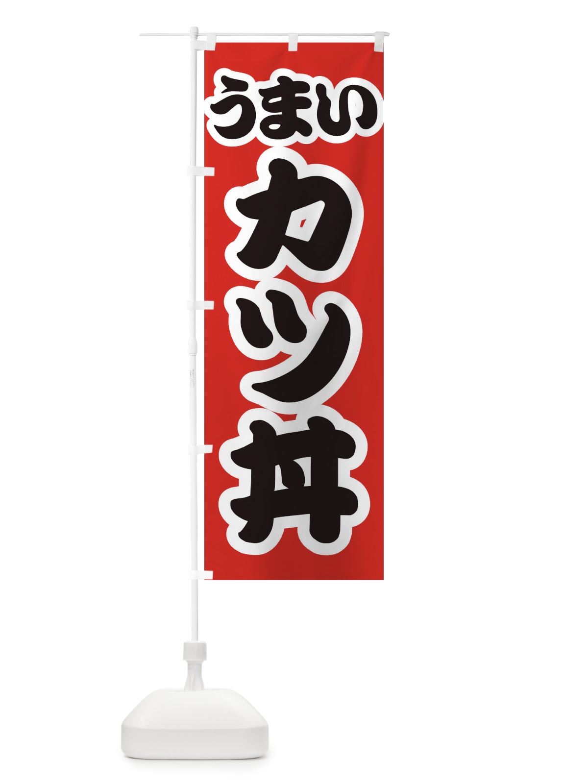 のぼり カツ丼 のぼり旗 3LUY(デザイン【A】)
