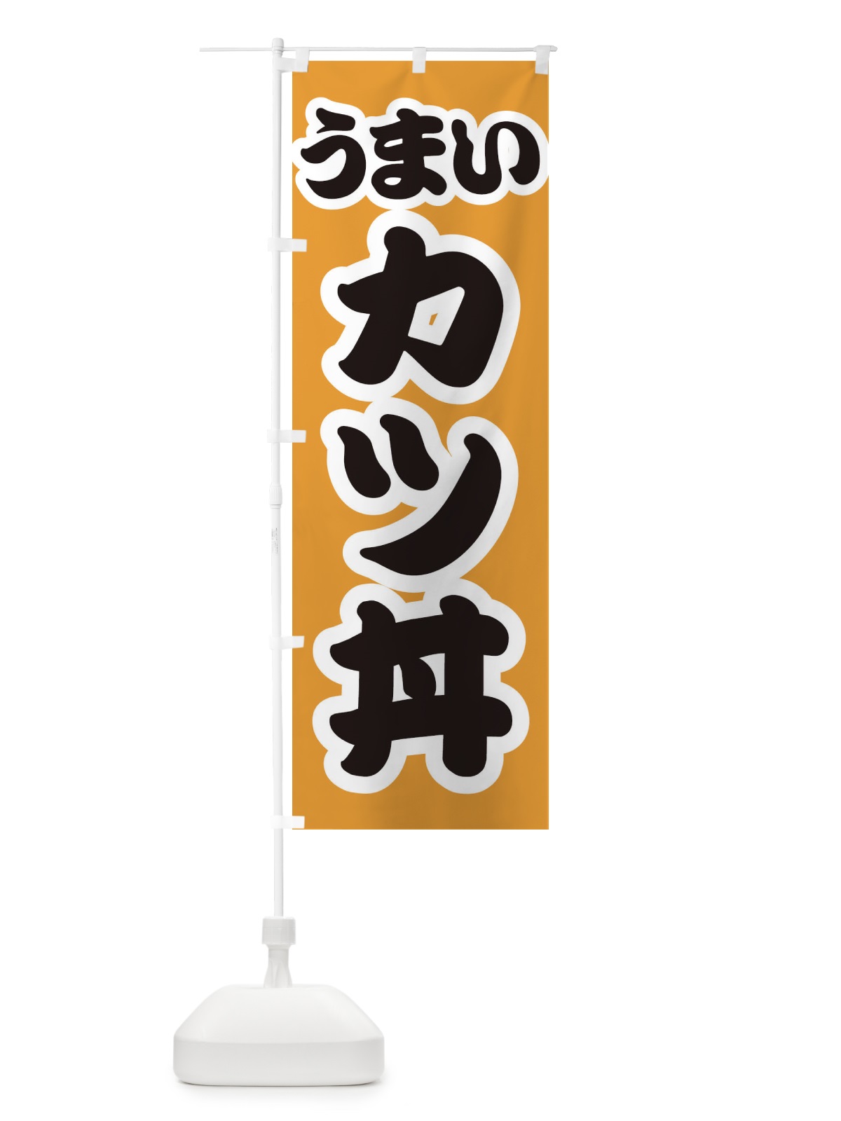 のぼり カツ丼 のぼり旗 3LUY(デザイン【B】)