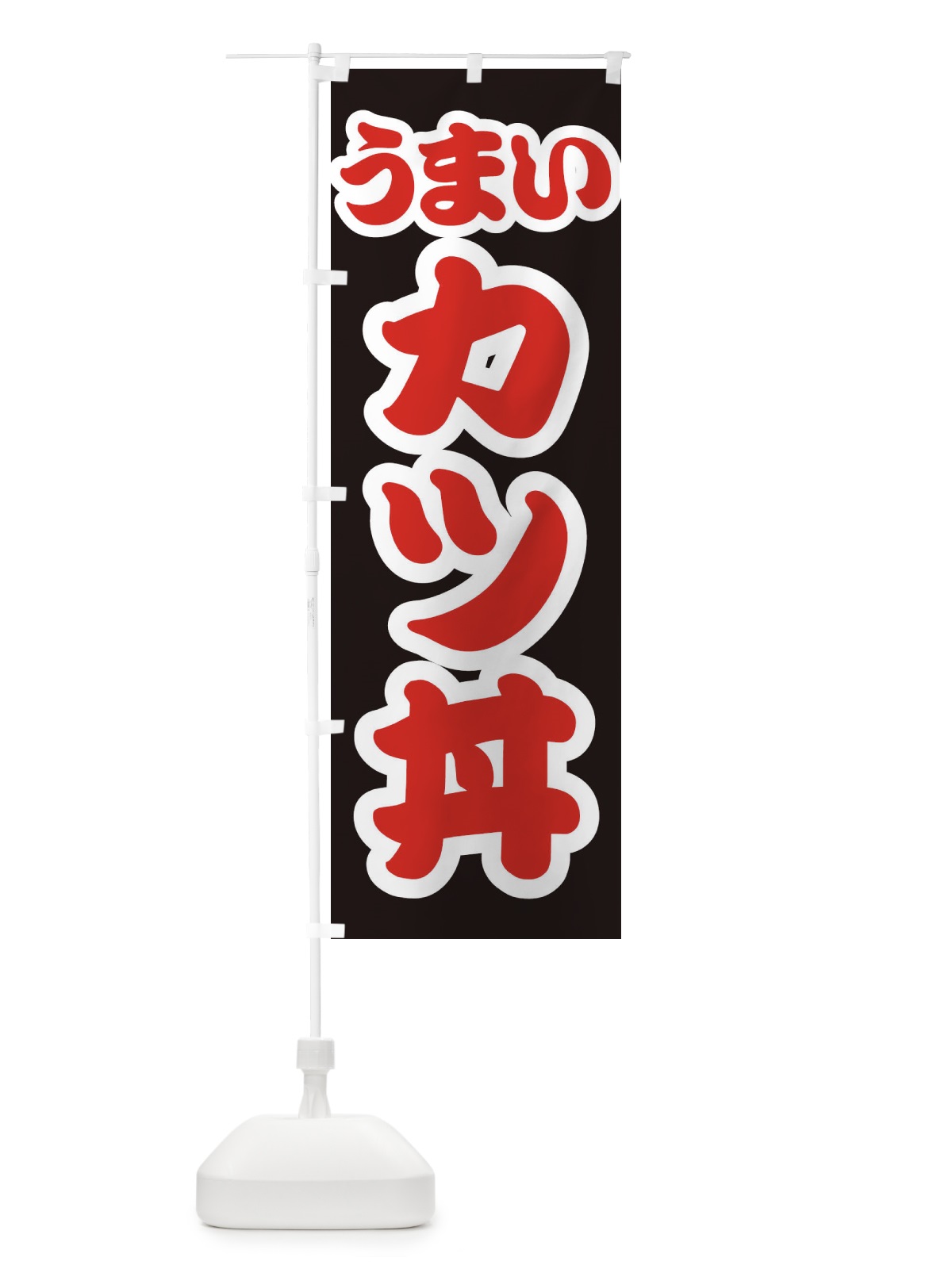 のぼり カツ丼 のぼり旗 3LUY(デザイン【C】)
