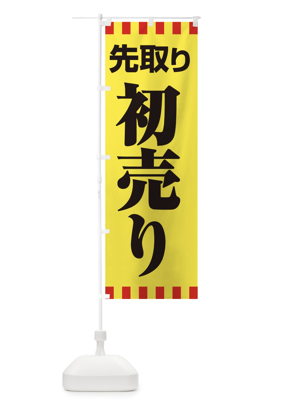 のぼり 初売り・先取り・新春セール のぼり旗 3LW0(デザイン【C】)