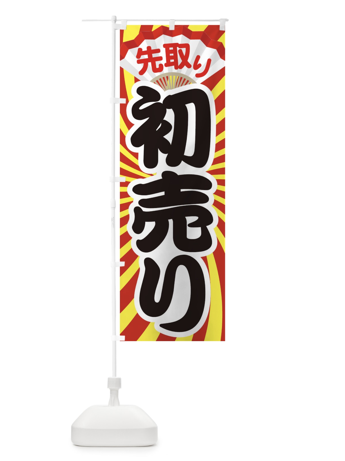 のぼり 初売り・先取り・新春セール のぼり旗 3LW1(デザイン【C】)