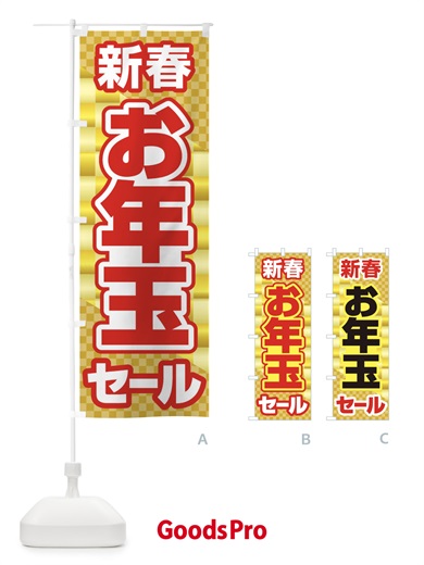 のぼり 新春お年玉セール・初売り・売り出し のぼり旗 3LW2