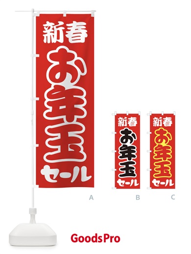 のぼり 新春お年玉セール・初売り・売り出し のぼり旗 3LW3