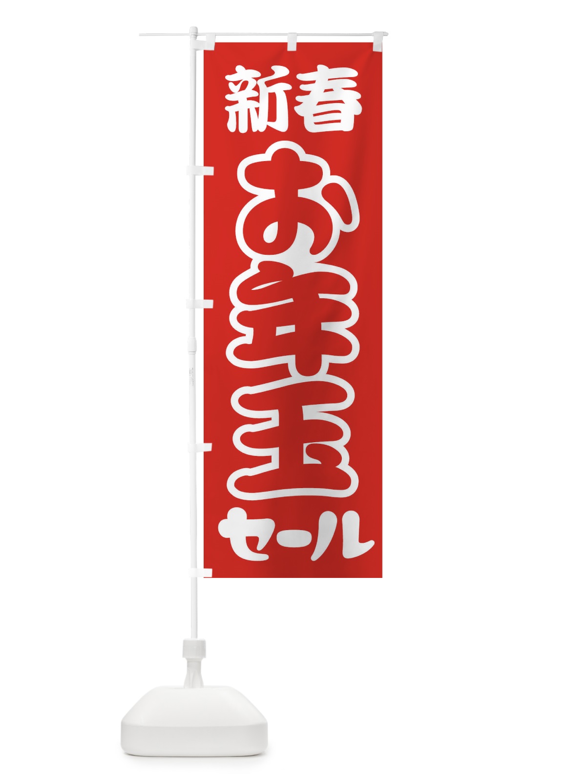 のぼり 新春お年玉セール・初売り・売り出し のぼり旗 3LW3(デザイン【A】)