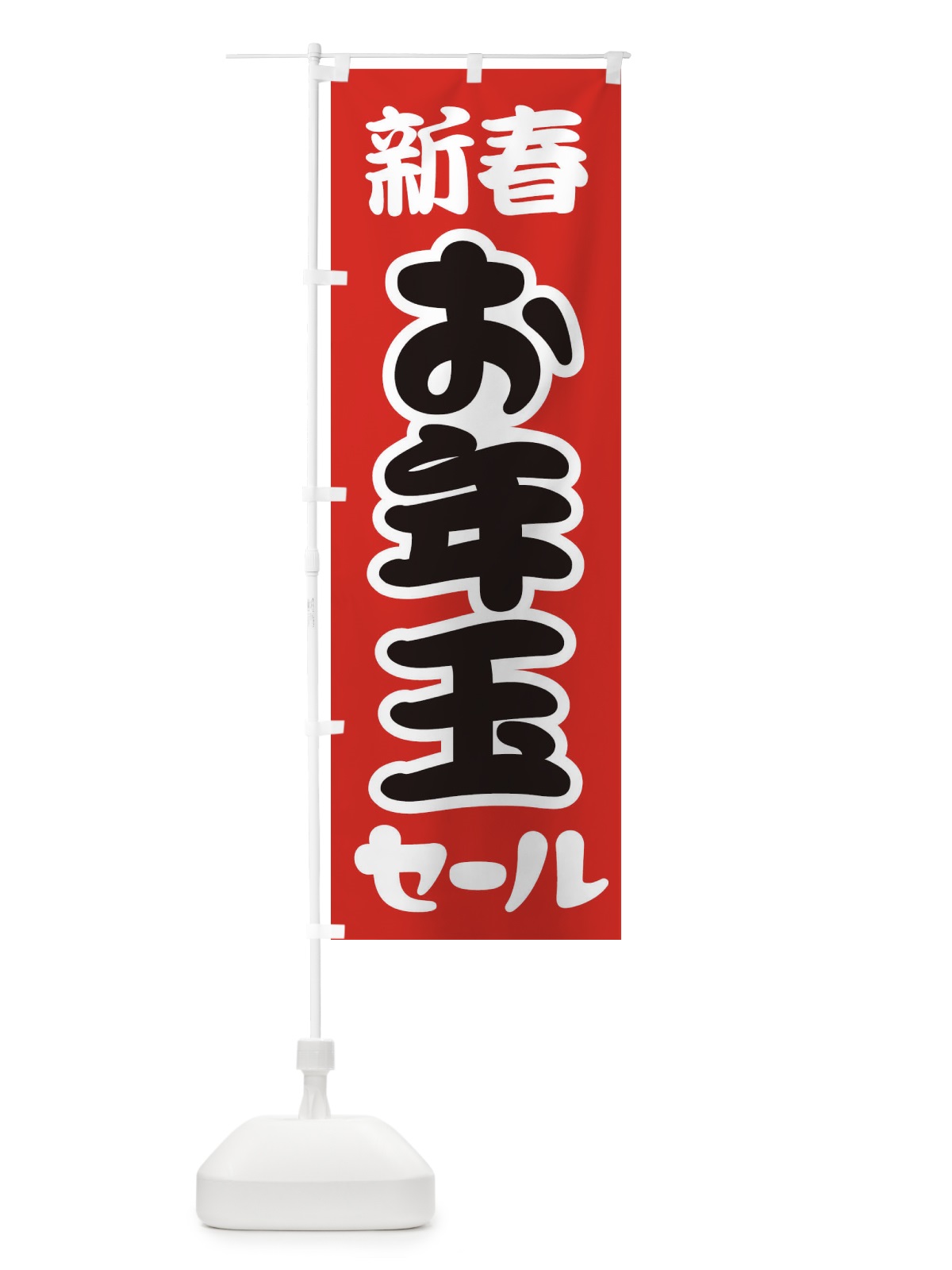 のぼり 新春お年玉セール・初売り・売り出し のぼり旗 3LW3(デザイン【B】)