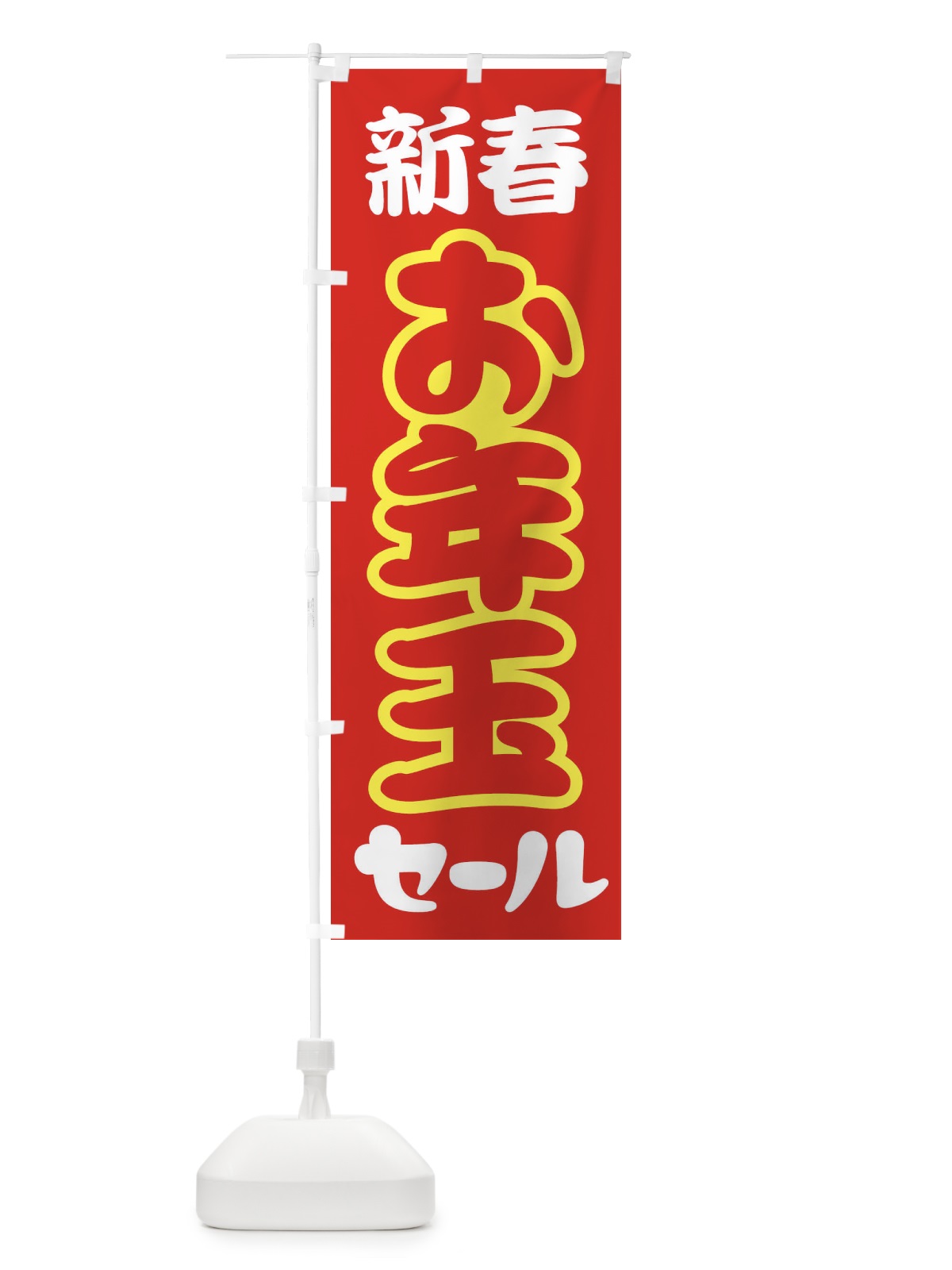 のぼり 新春お年玉セール・初売り・売り出し のぼり旗 3LW3(デザイン【C】)