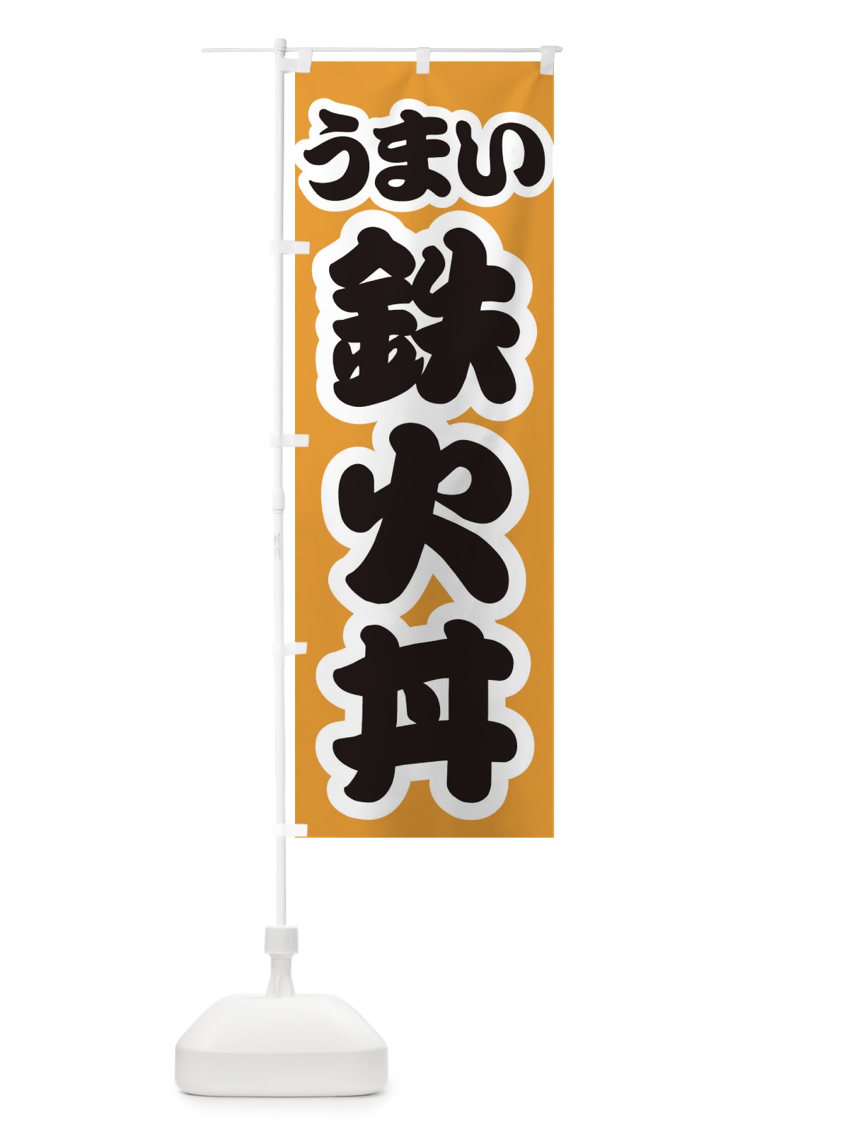 のぼり 鉄火丼 のぼり旗 3LW4(デザイン【B】)