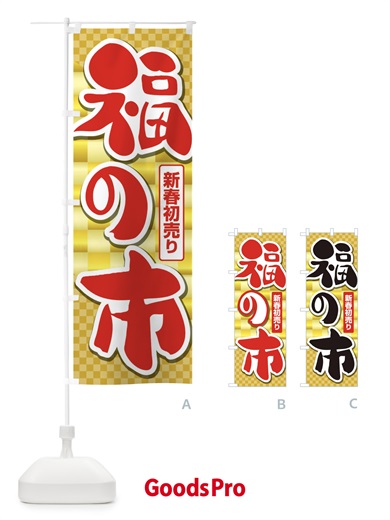 のぼり 福の市・初売り・新春セール のぼり旗 3LW5