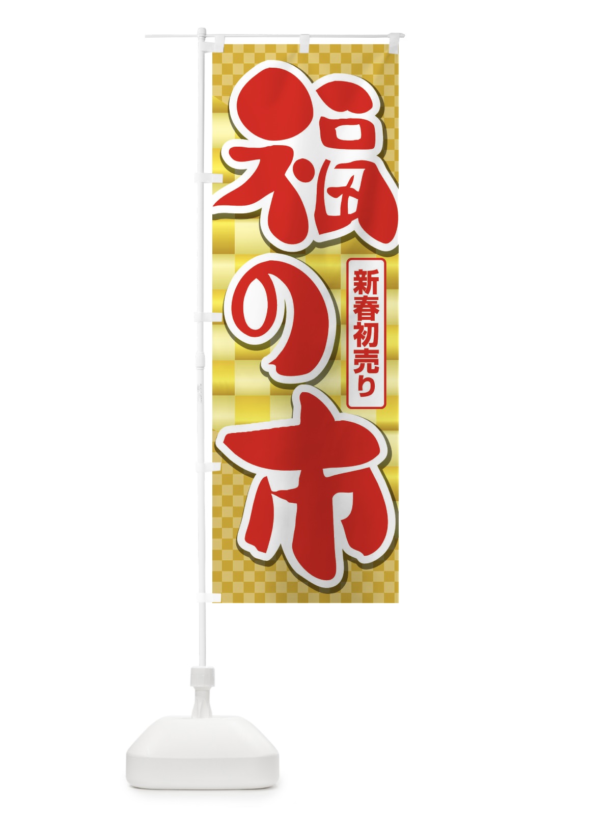 のぼり 福の市・初売り・新春セール のぼり旗 3LW5(デザイン【A】)