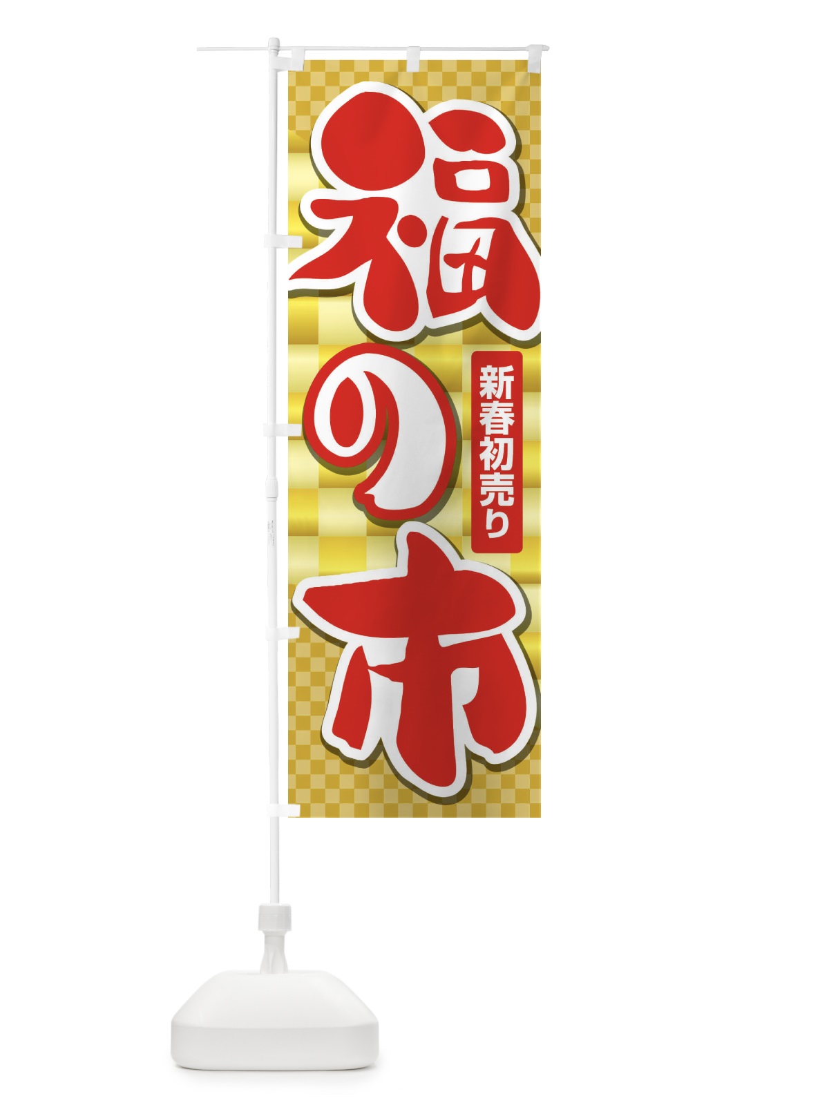 のぼり 福の市・初売り・新春セール のぼり旗 3LW5(デザイン【B】)