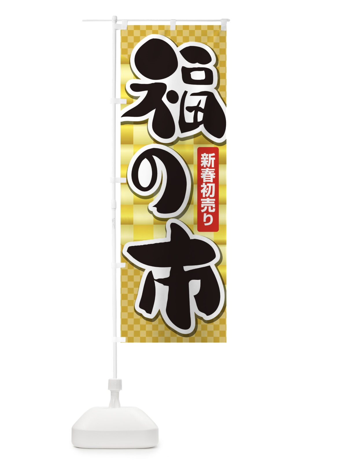 のぼり 福の市・初売り・新春セール のぼり旗 3LW5(デザイン【C】)