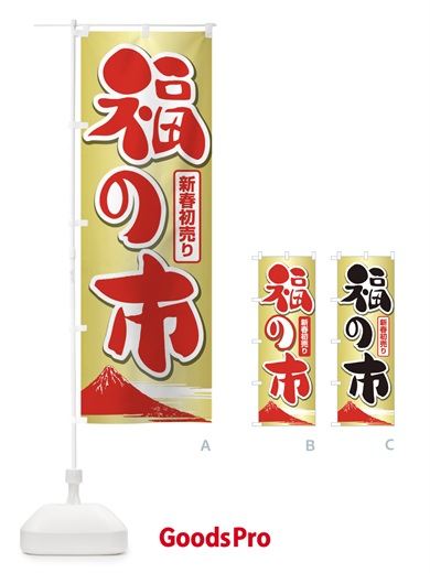 のぼり 福の市・初売り・新春セール のぼり旗 3LW6