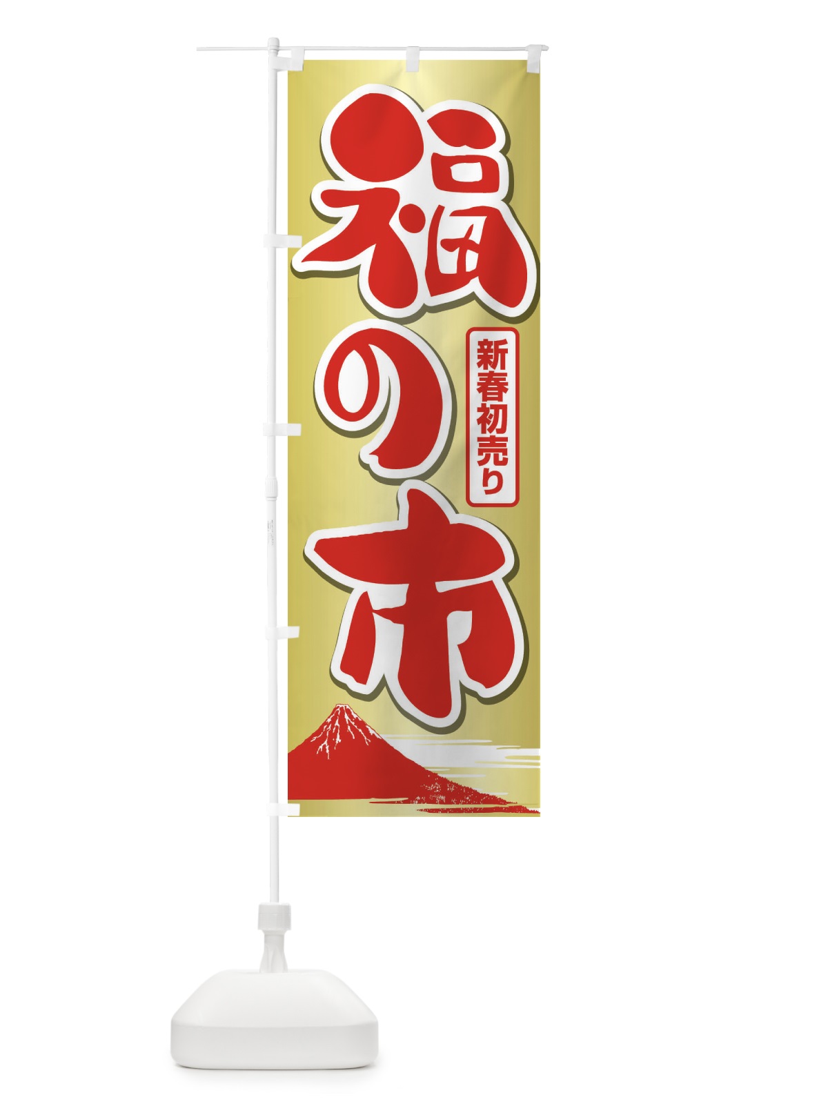 のぼり 福の市・初売り・新春セール のぼり旗 3LW6(デザイン【A】)