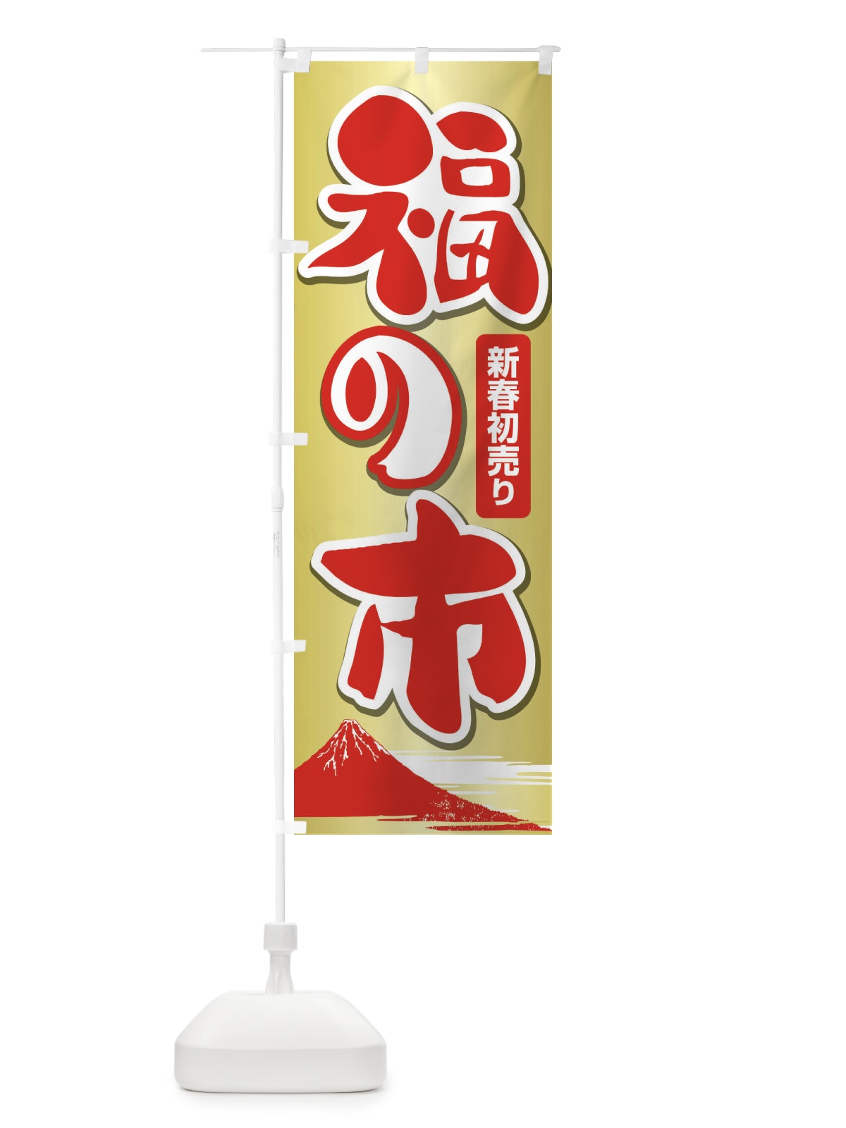 のぼり 福の市・初売り・新春セール のぼり旗 3LW6(デザイン【B】)