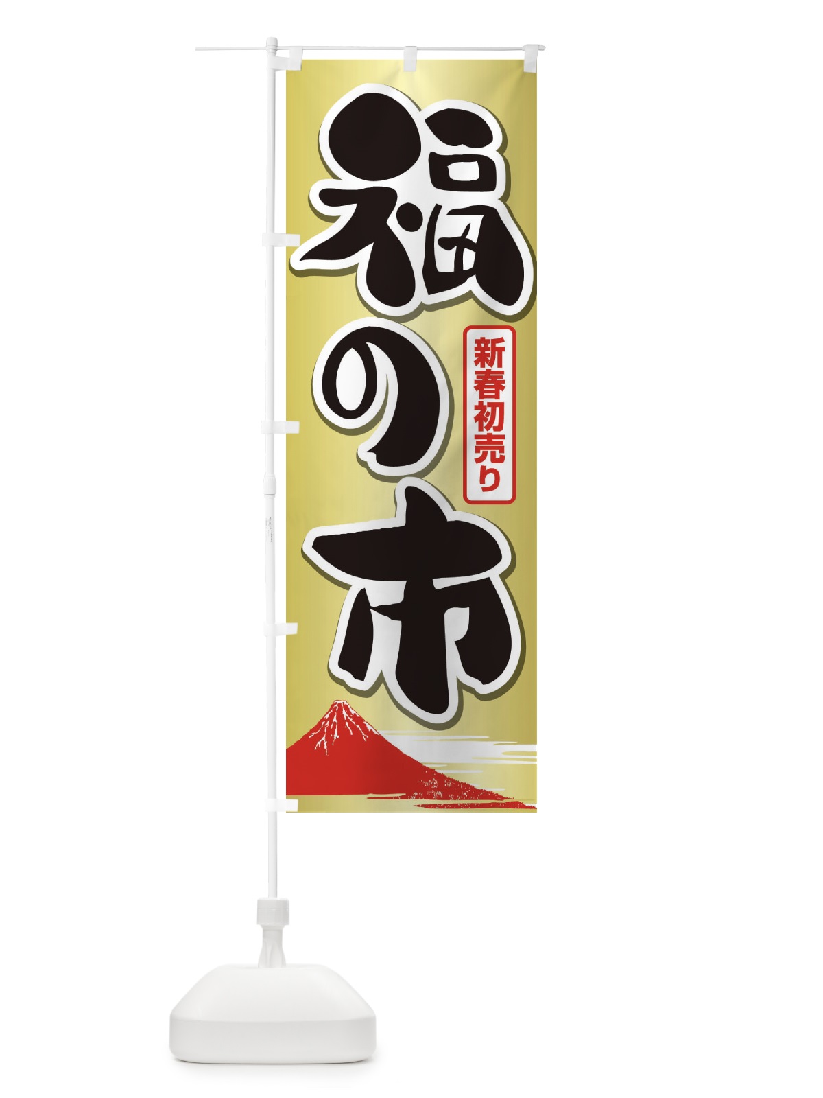 のぼり 福の市・初売り・新春セール のぼり旗 3LW6(デザイン【C】)