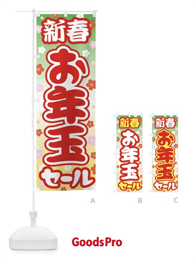 のぼり 新春お年玉セール・初売り・売り出し のぼり旗 3LW7