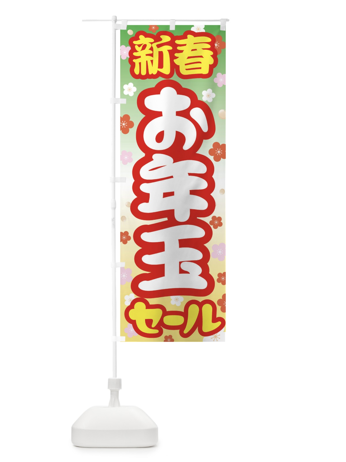 のぼり 新春お年玉セール・初売り・売り出し のぼり旗 3LW7(デザイン【B】)