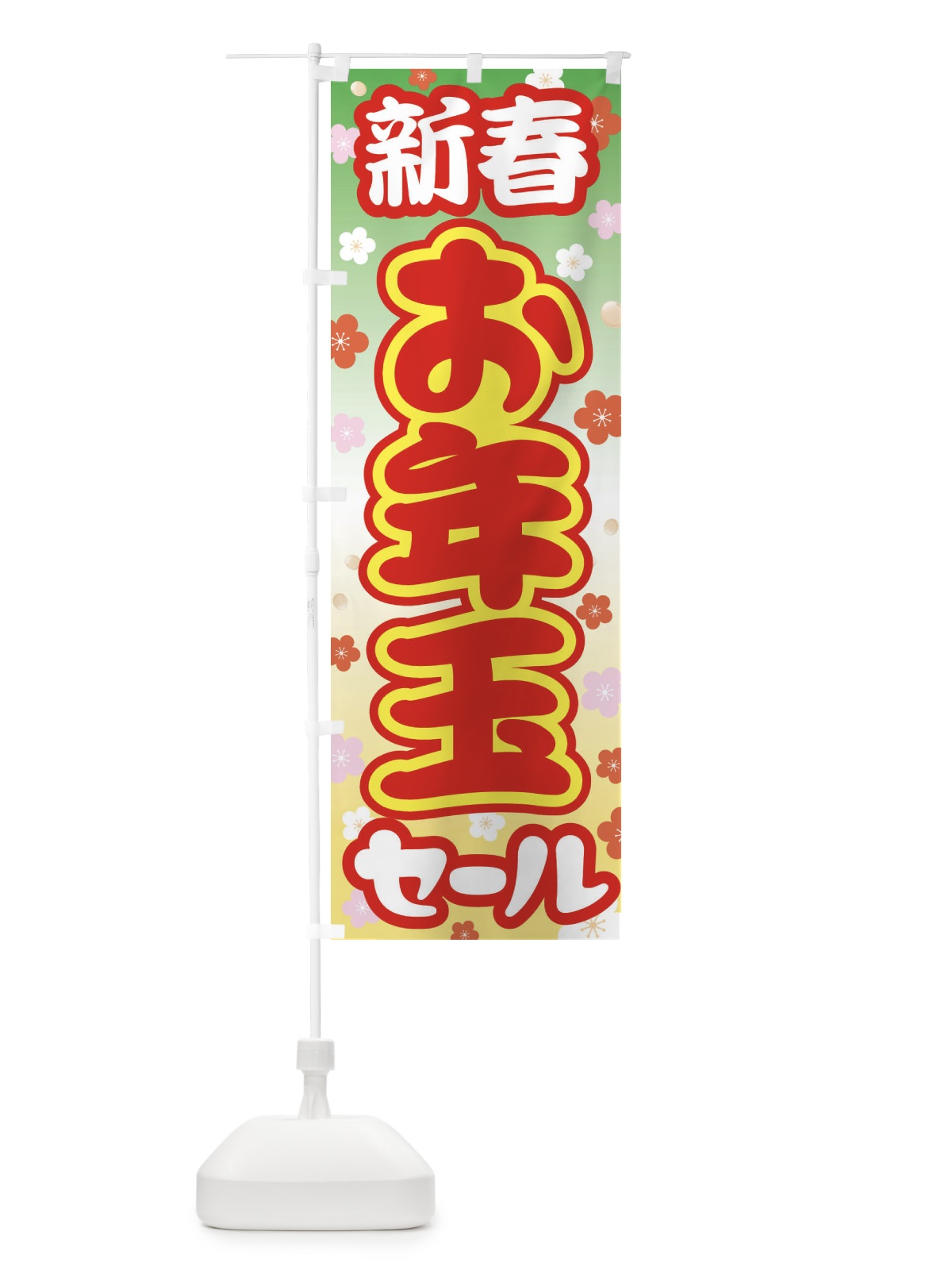 のぼり 新春お年玉セール・初売り・売り出し のぼり旗 3LW7(デザイン【C】)