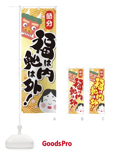 のぼり 節分・福は内鬼は外・豆まき のぼり旗 3LW8