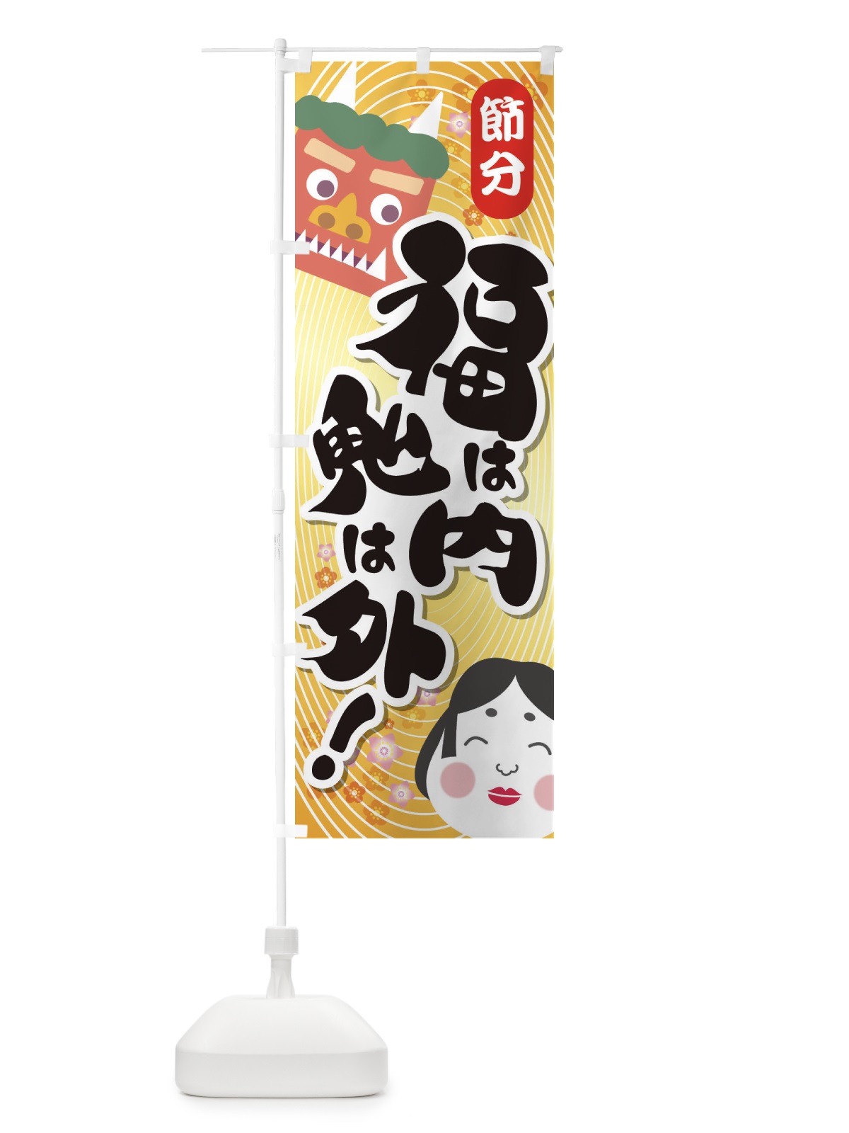 のぼり 節分・福は内鬼は外・豆まき のぼり旗 3LW8(デザイン【A】)