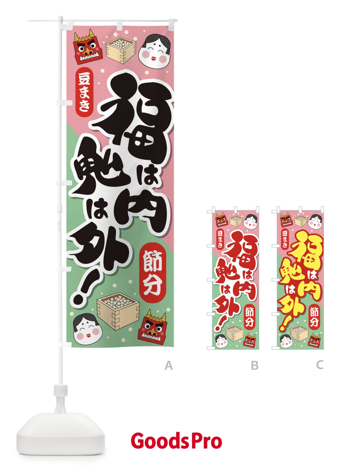 のぼり 節分・福は内鬼は外・豆まき のぼり旗 3LW9