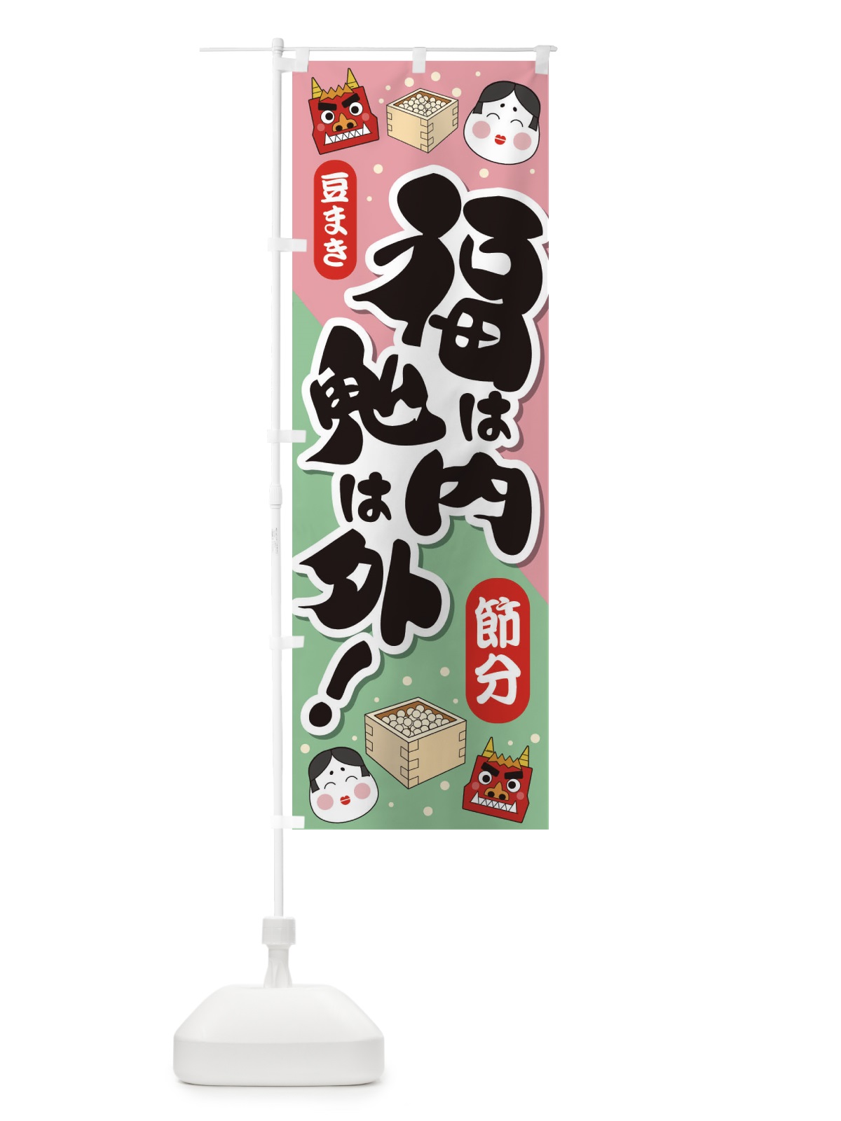 のぼり 節分・福は内鬼は外・豆まき のぼり旗 3LW9(デザイン【A】)