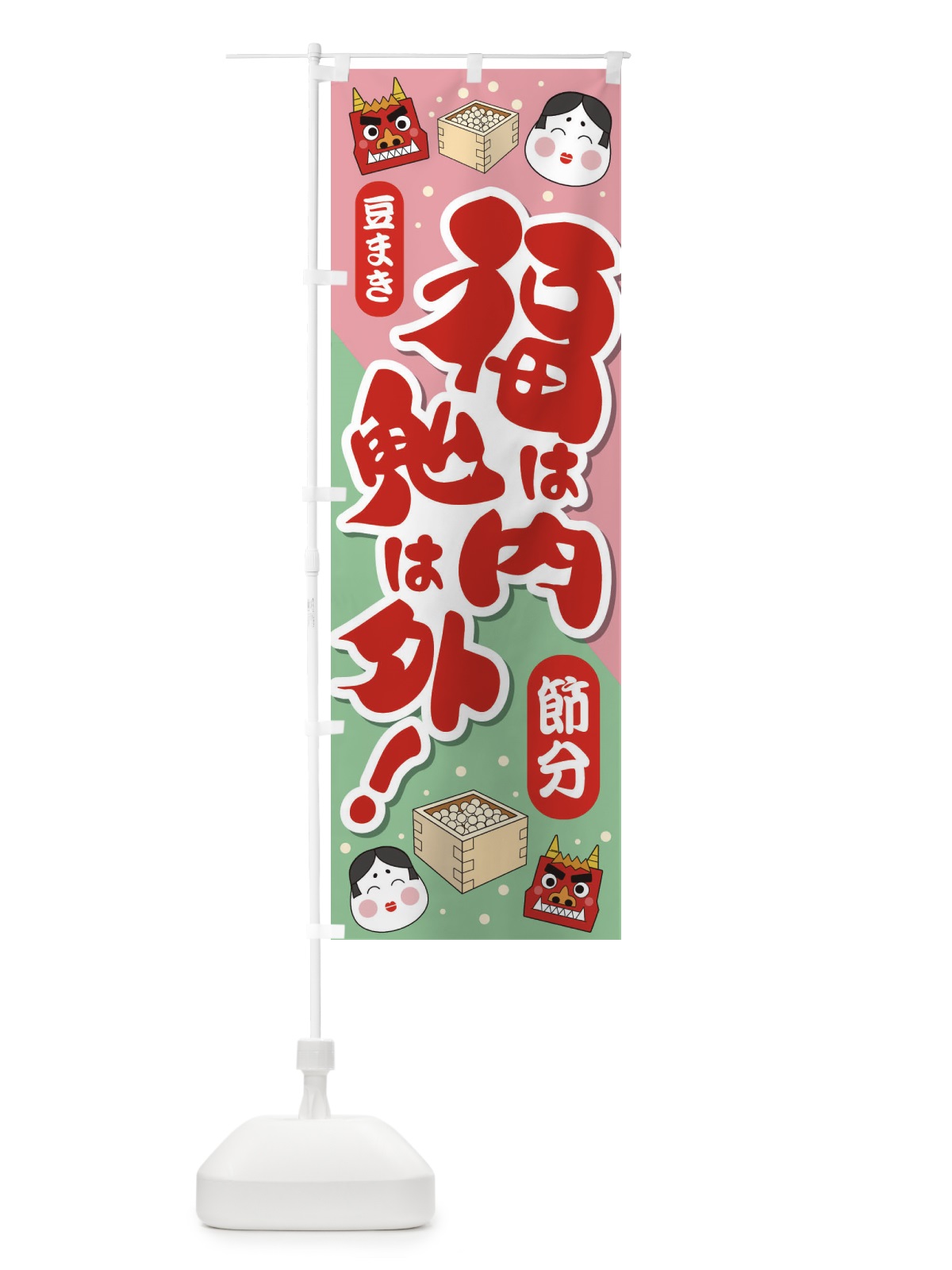 のぼり 節分・福は内鬼は外・豆まき のぼり旗 3LW9(デザイン【B】)