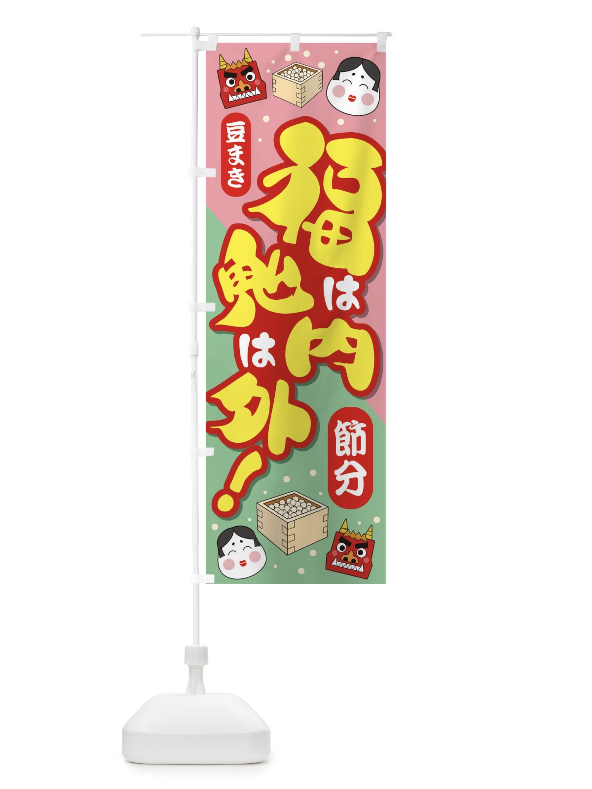 のぼり 節分・福は内鬼は外・豆まき のぼり旗 3LW9(デザイン【C】)