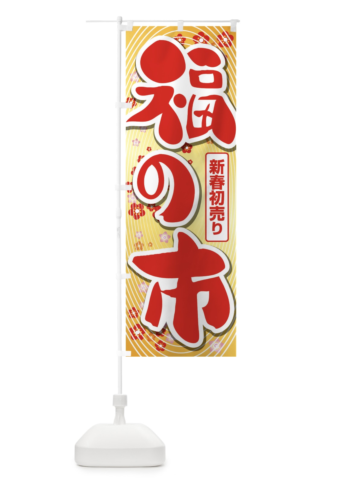 のぼり 福の市・初売り・新春セール のぼり旗 3LWA(デザイン【A】)
