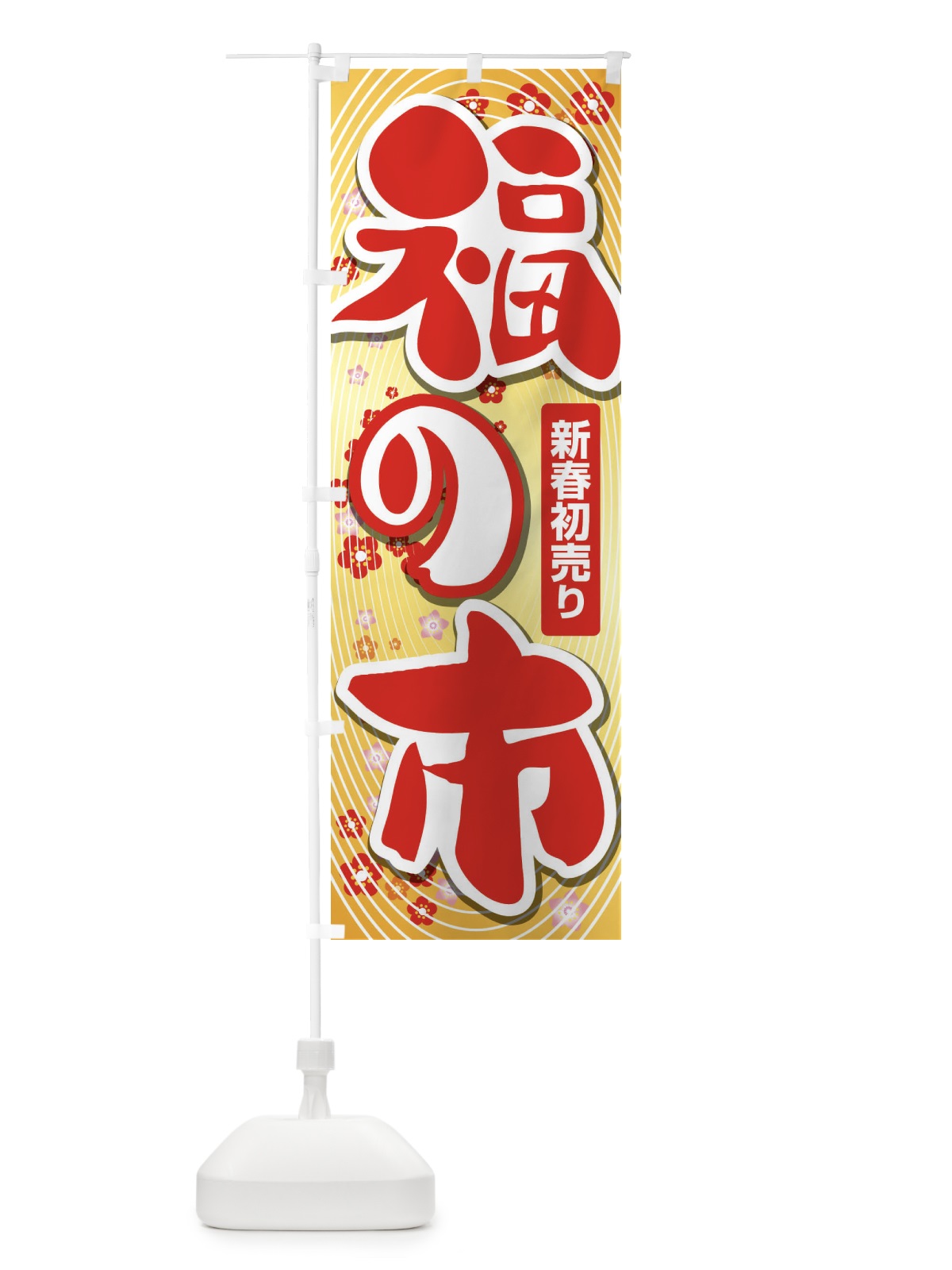 のぼり 福の市・初売り・新春セール のぼり旗 3LWA(デザイン【B】)