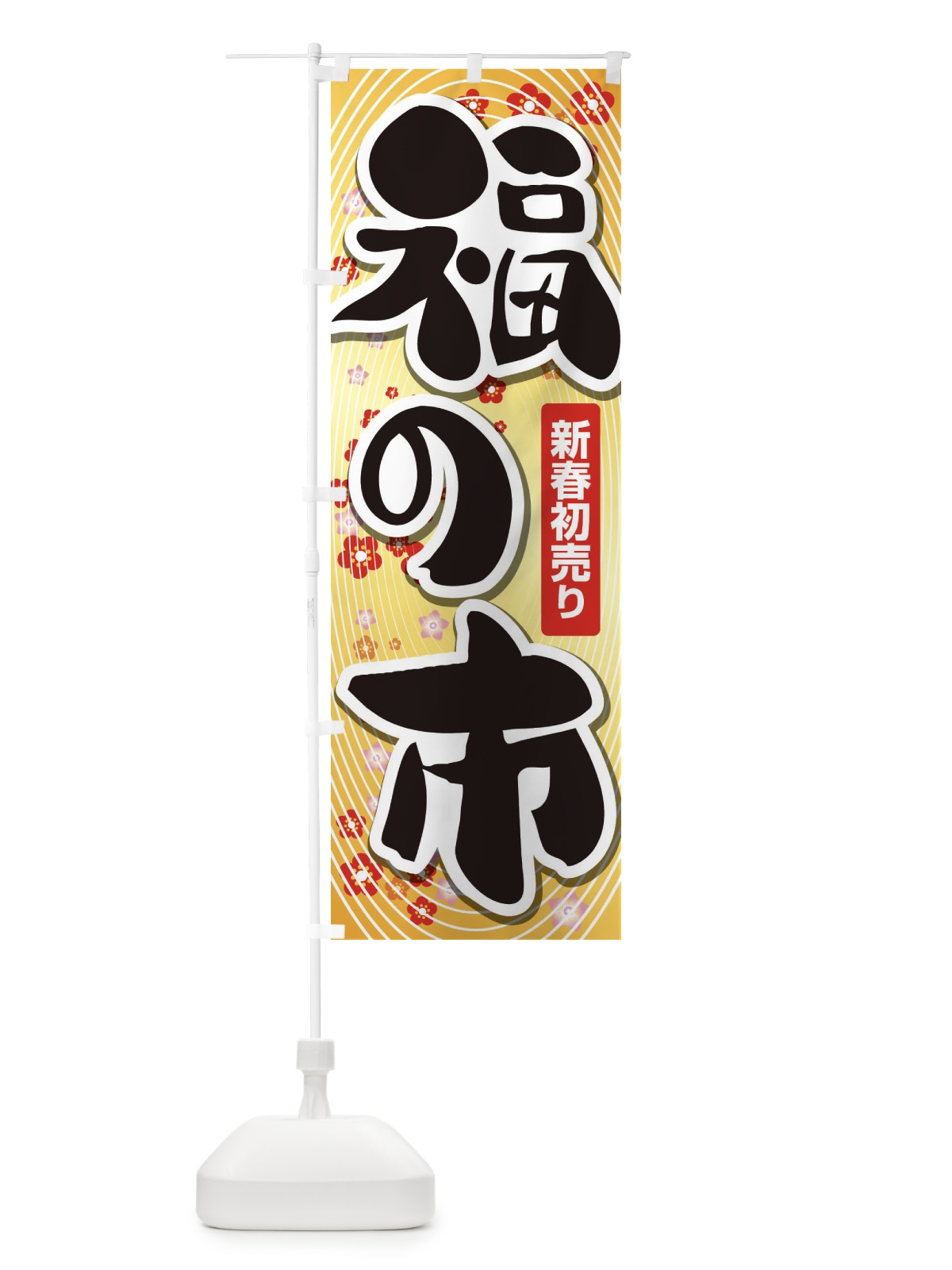 のぼり 福の市・初売り・新春セール のぼり旗 3LWA(デザイン【C】)