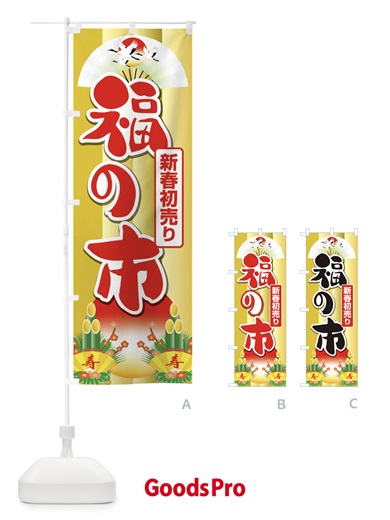 のぼり 福の市・初売り・新春セール のぼり旗 3LWC