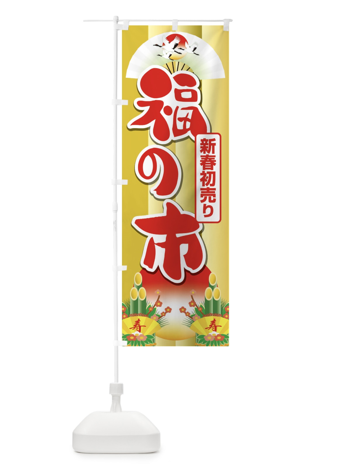 のぼり 福の市・初売り・新春セール のぼり旗 3LWC(デザイン【A】)
