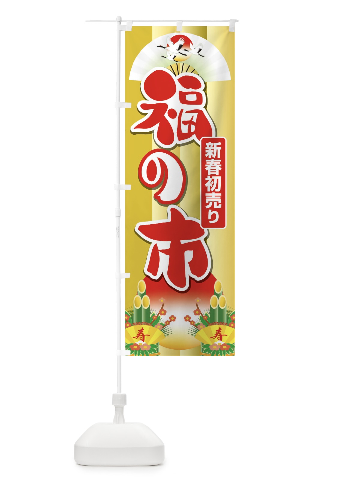 のぼり 福の市・初売り・新春セール のぼり旗 3LWC(デザイン【B】)