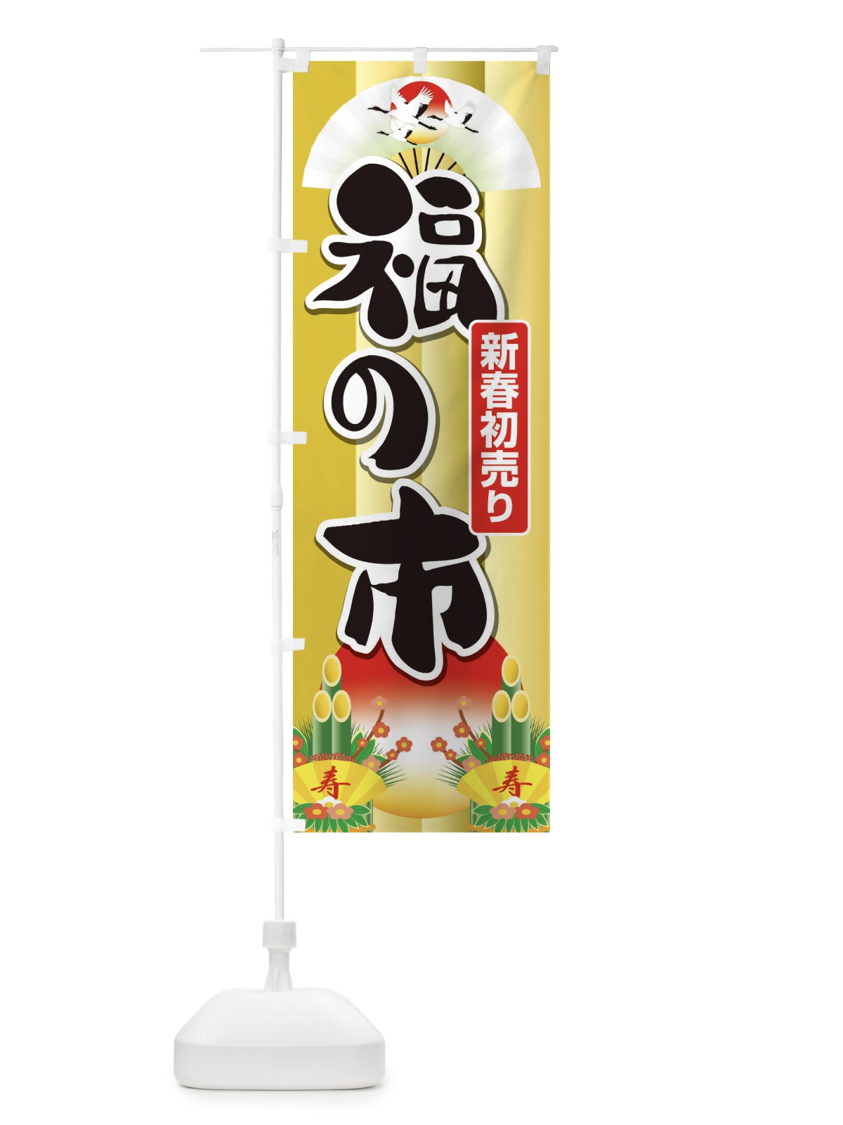 のぼり 福の市・初売り・新春セール のぼり旗 3LWC(デザイン【C】)