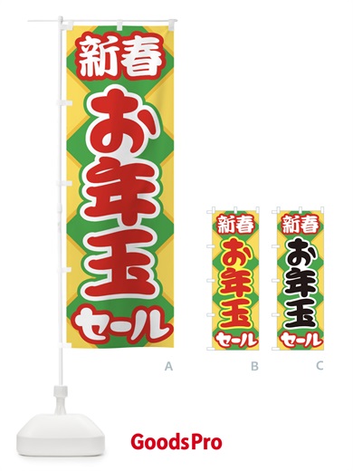 のぼり 新春お年玉セール・初売り・売り出し のぼり旗 3LWE