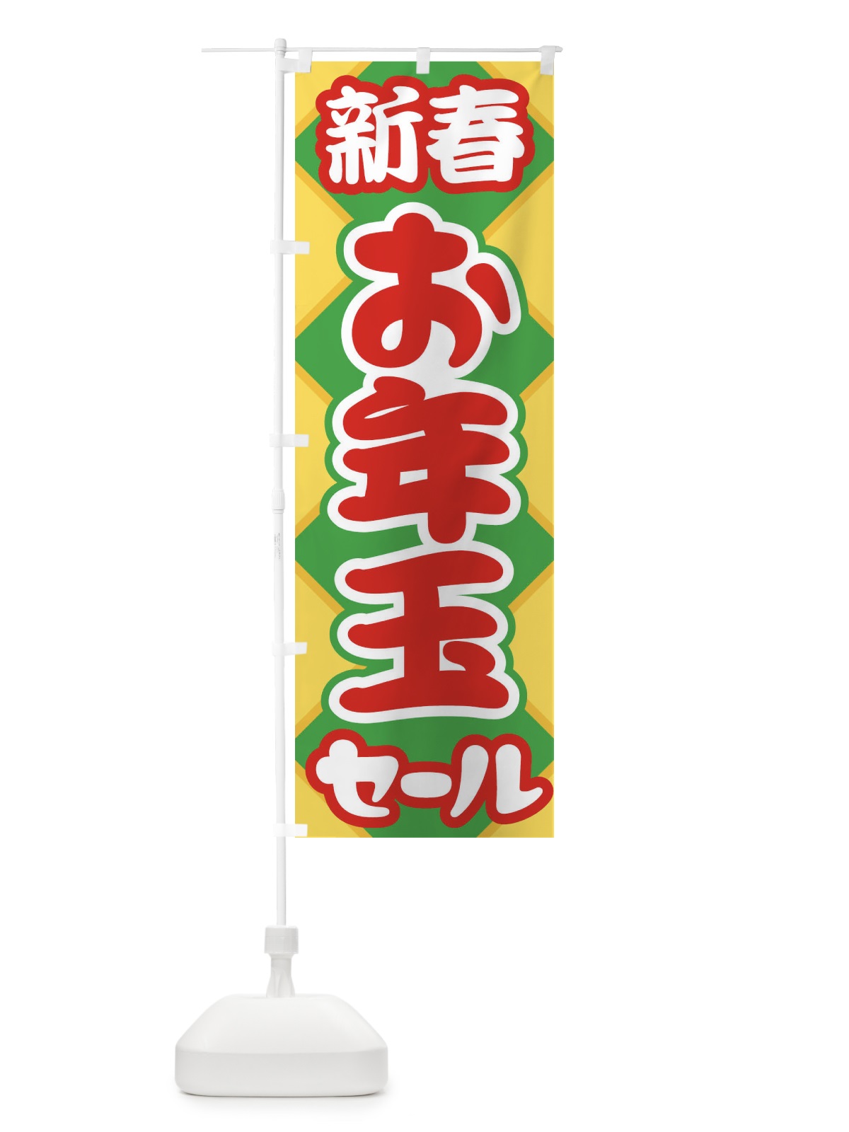 のぼり 新春お年玉セール・初売り・売り出し のぼり旗 3LWE(デザイン【A】)