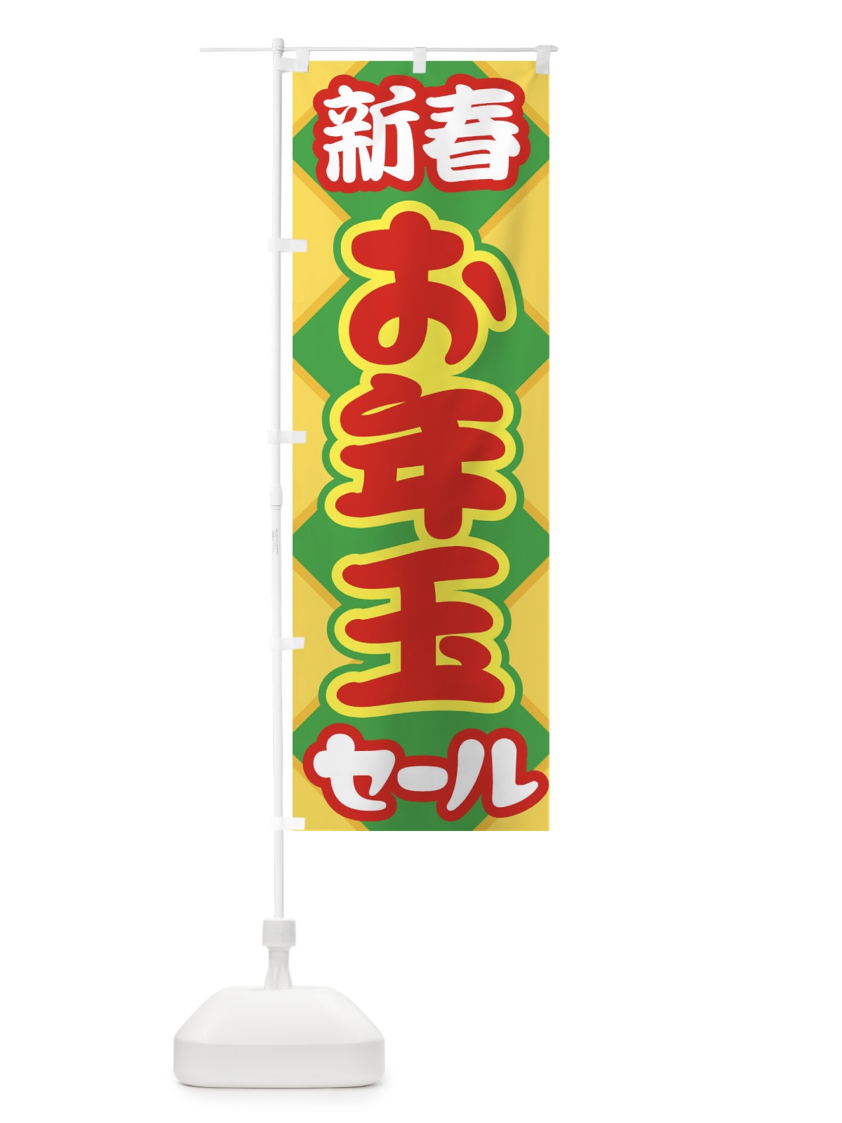 のぼり 新春お年玉セール・初売り・売り出し のぼり旗 3LWE(デザイン【B】)