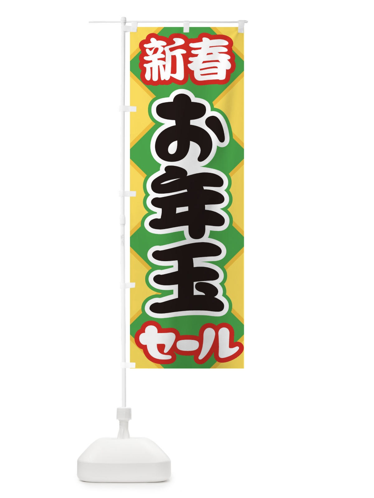 のぼり 新春お年玉セール・初売り・売り出し のぼり旗 3LWE(デザイン【C】)