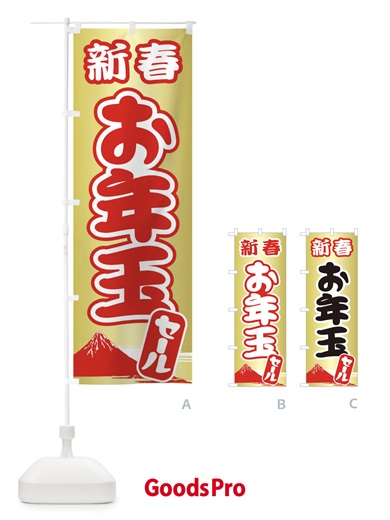 のぼり 新春お年玉セール・初売り・売り出し のぼり旗 3LWF