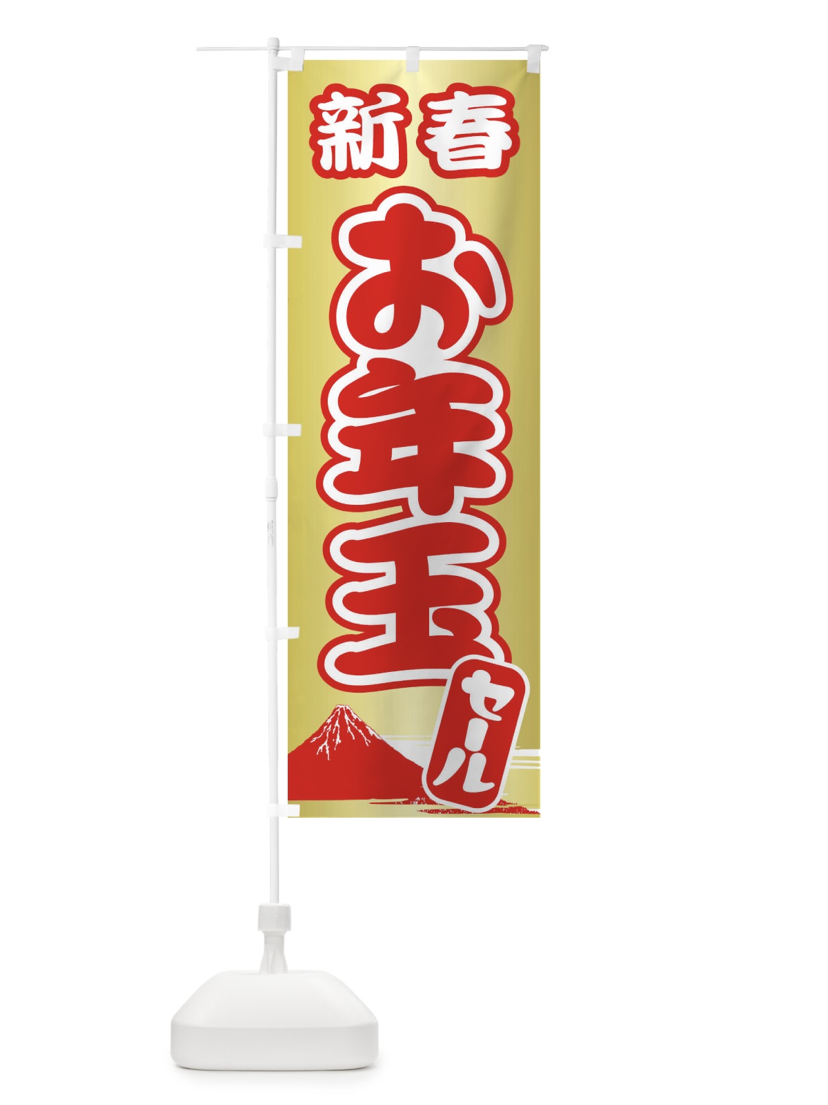 のぼり 新春お年玉セール・初売り・売り出し のぼり旗 3LWF(デザイン【A】)