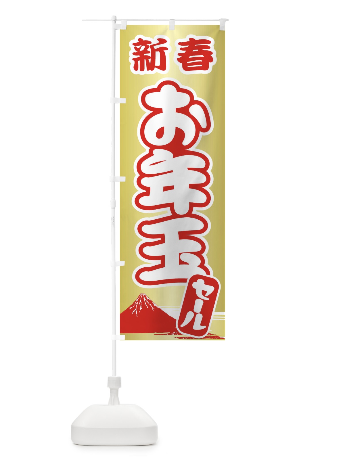 のぼり 新春お年玉セール・初売り・売り出し のぼり旗 3LWF(デザイン【B】)