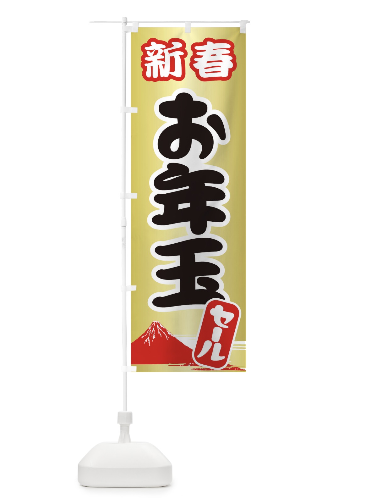 のぼり 新春お年玉セール・初売り・売り出し のぼり旗 3LWF(デザイン【C】)