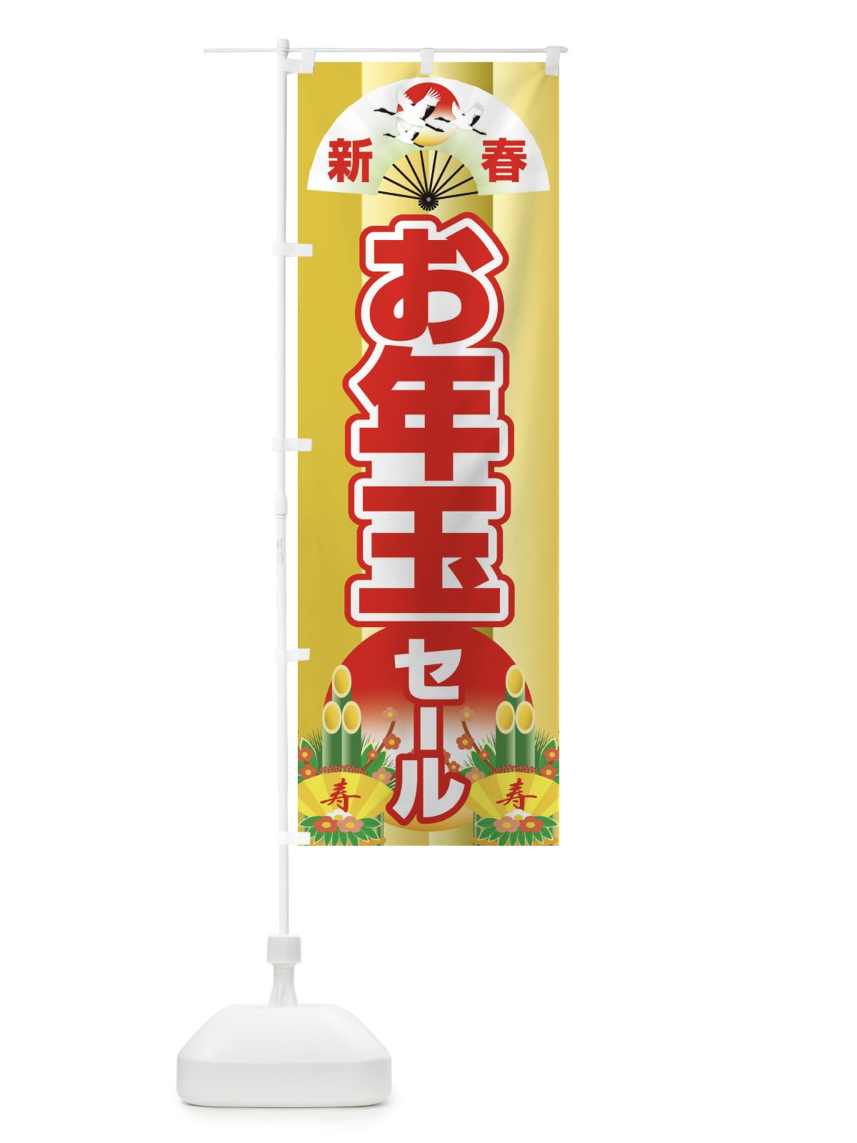 のぼり 新春お年玉セール・初売り・売り出し のぼり旗 3LWG(デザイン【A】)
