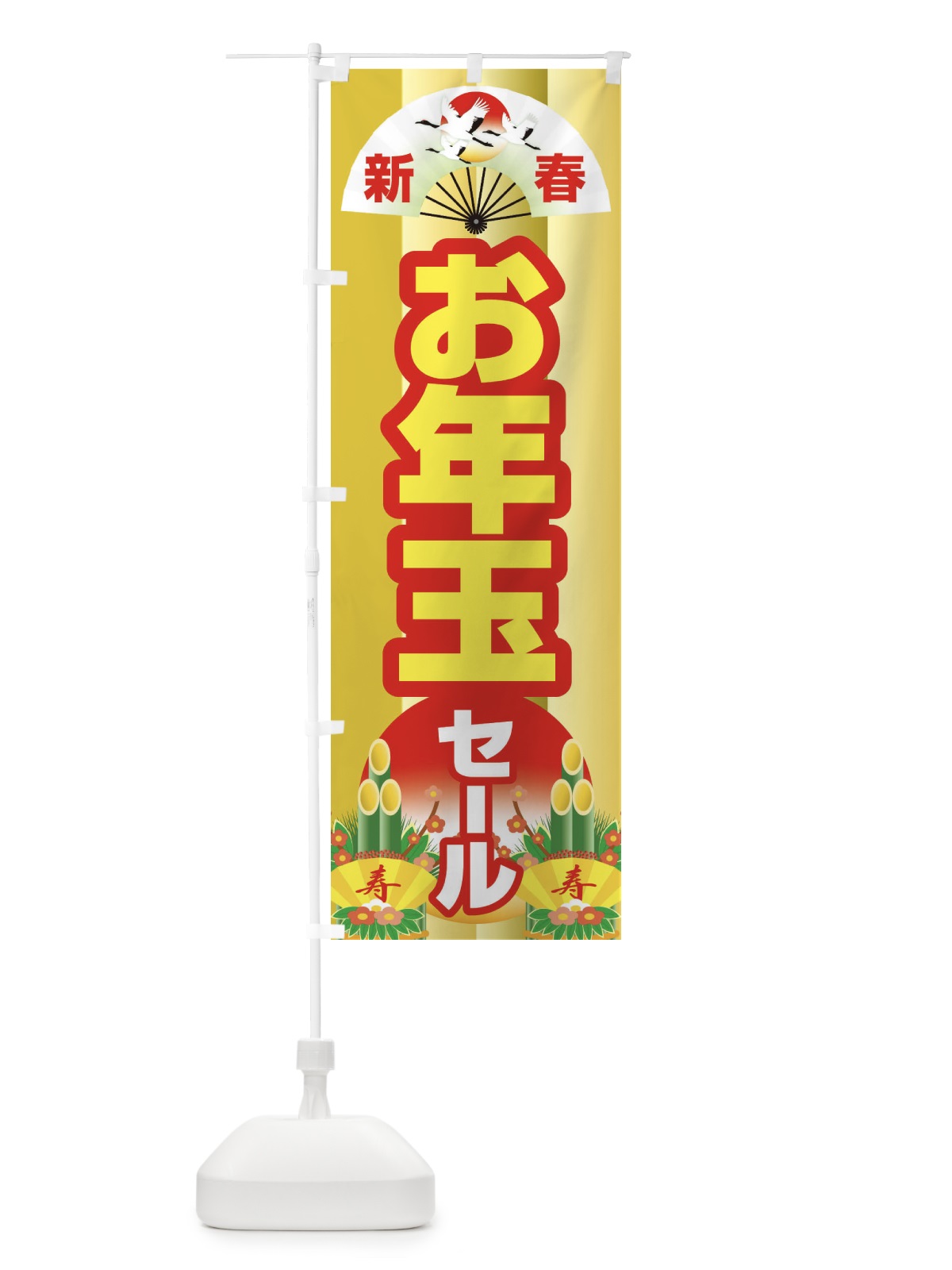 のぼり 新春お年玉セール・初売り・売り出し のぼり旗 3LWG(デザイン【B】)