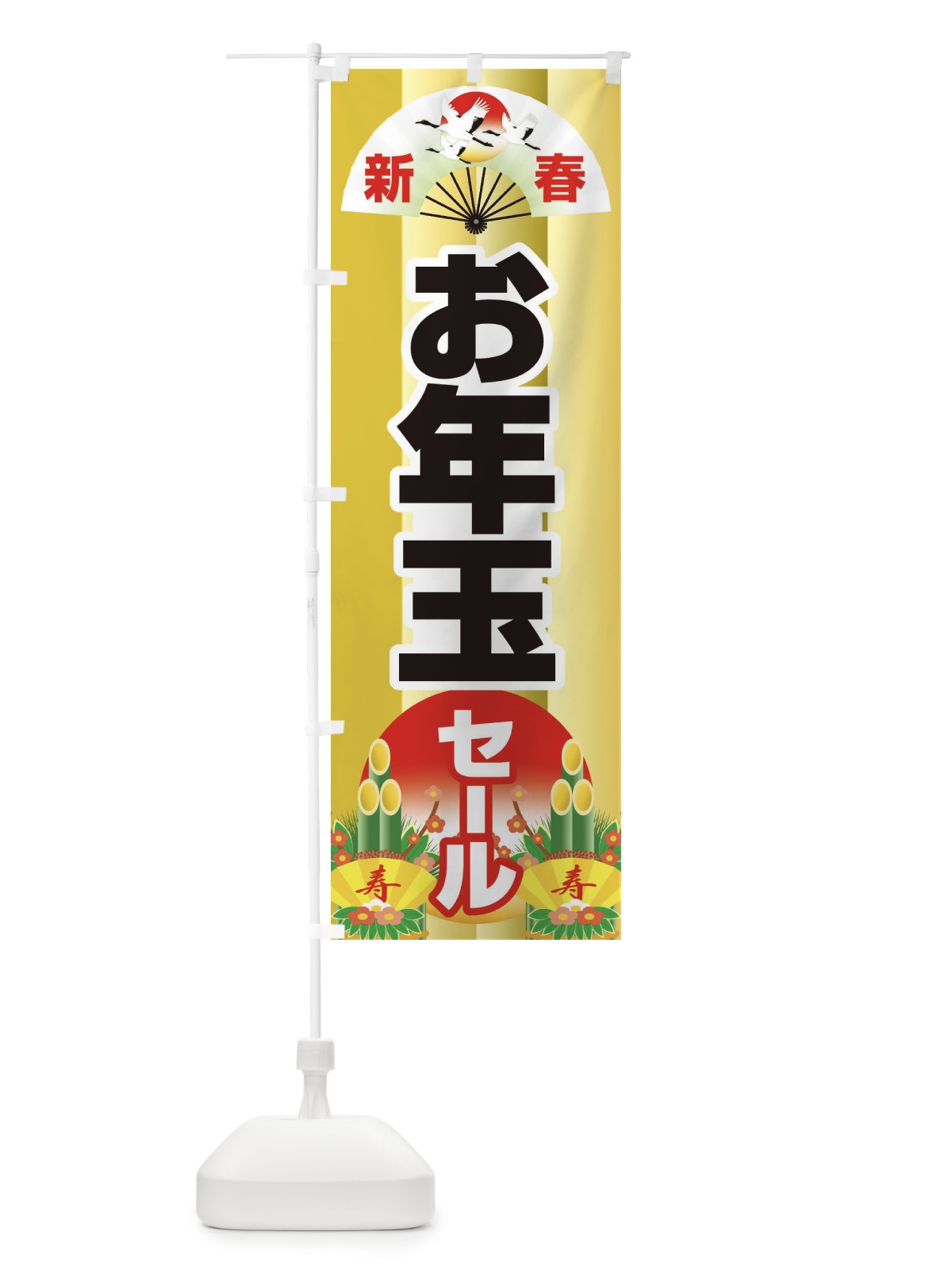 のぼり 新春お年玉セール・初売り・売り出し のぼり旗 3LWG(デザイン【C】)