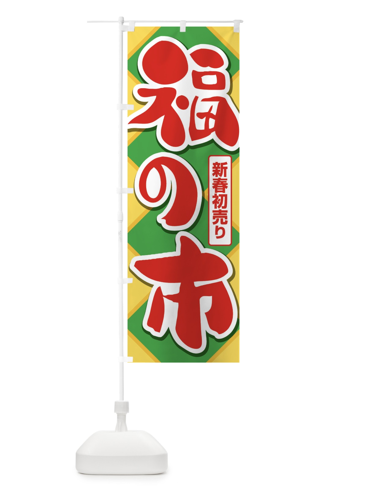 のぼり 福の市・初売り・新春セール のぼり旗 3LWH(デザイン【A】)