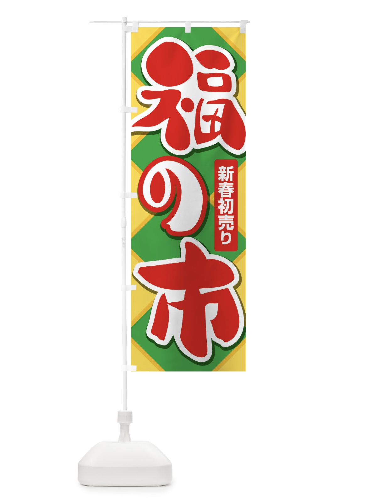 のぼり 福の市・初売り・新春セール のぼり旗 3LWH(デザイン【B】)