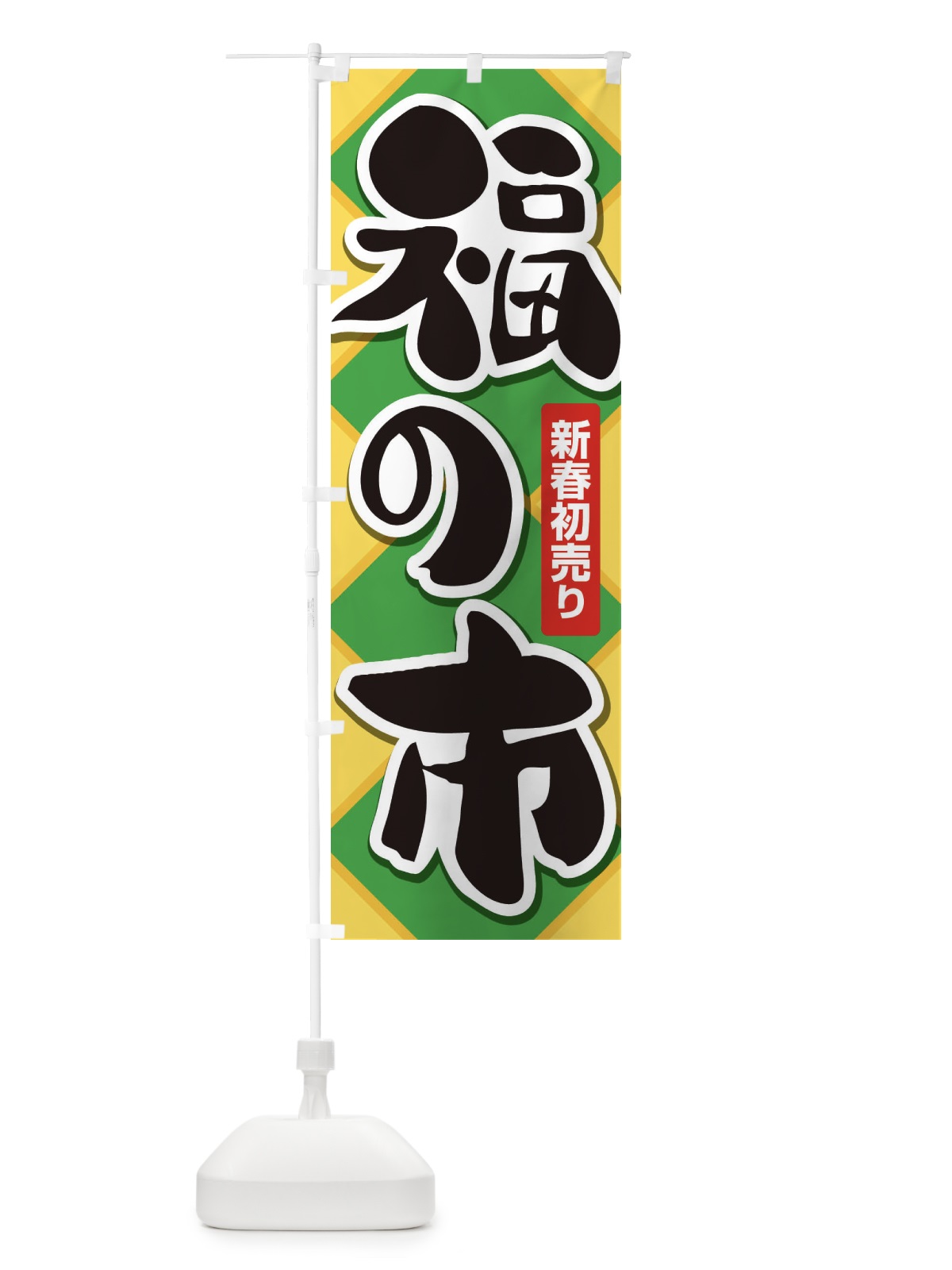 のぼり 福の市・初売り・新春セール のぼり旗 3LWH(デザイン【C】)